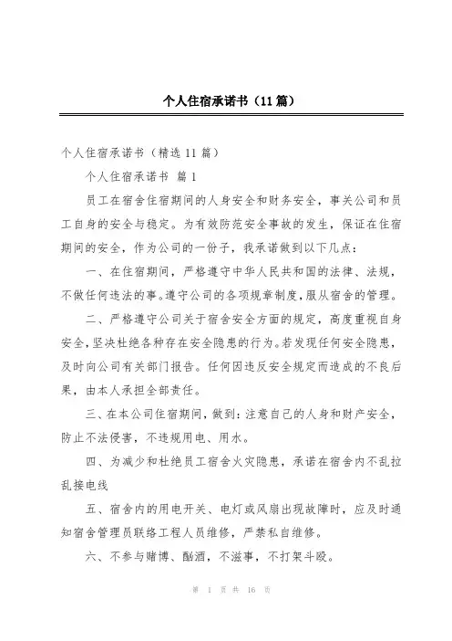 个人住宿承诺书(11篇)