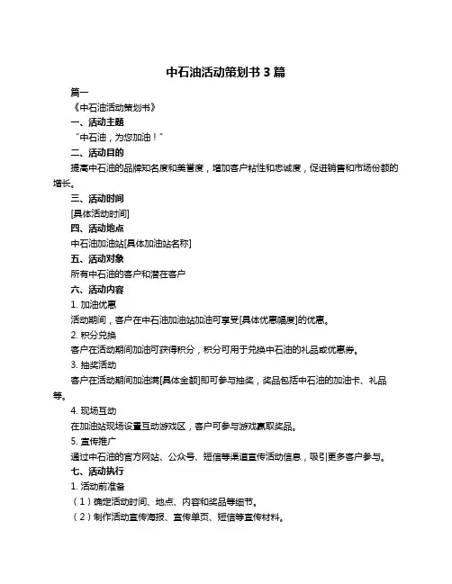 中石油活动策划书3篇
