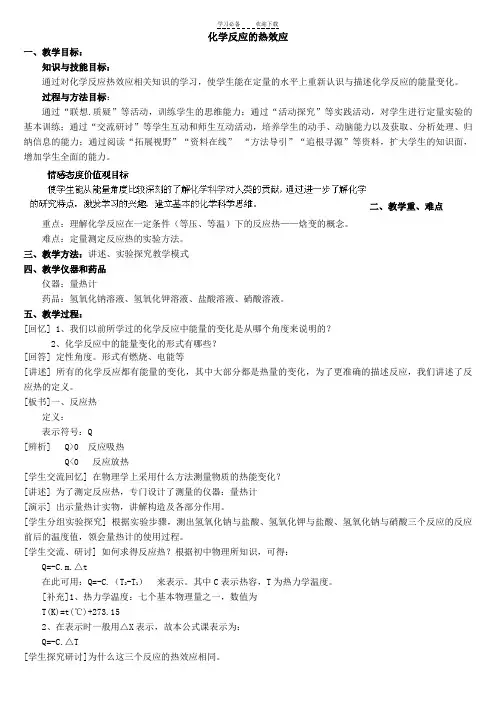 化学反应的热效应教案