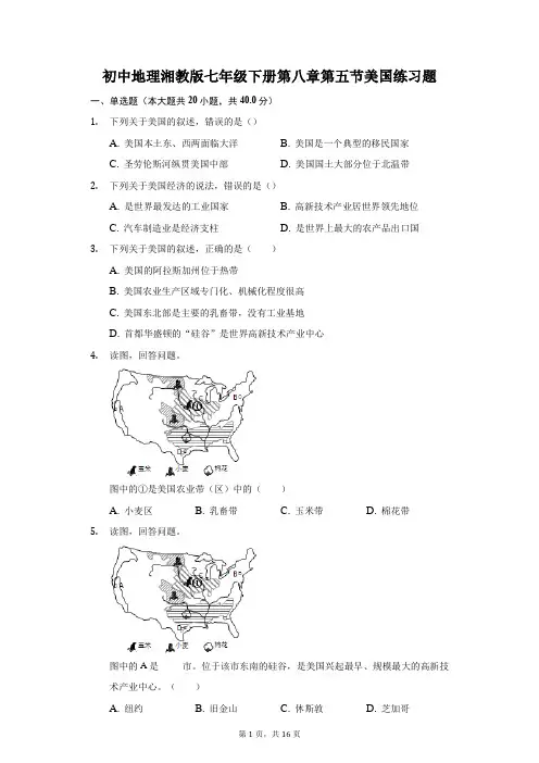 初中地理湘教版七年级下册第八章第五节美国练习题-普通用卷