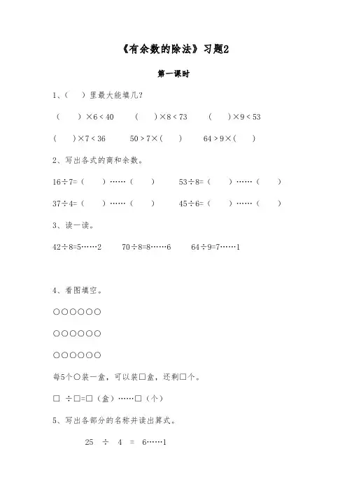 二年级数学下册试题 一课一练《有余数的除法》习题2-冀教版