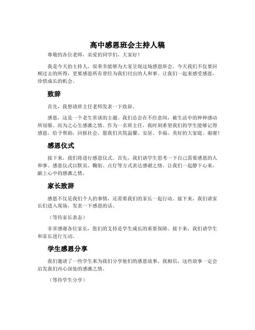 高中感恩班会主持人稿