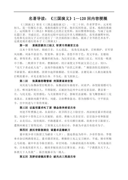 名著导读：《三国演义》1—120回内容梗概