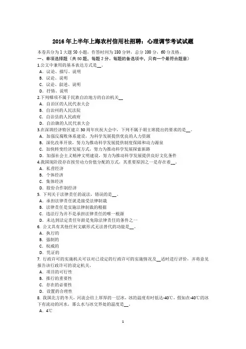 2016年上半年上海农村信用社招聘：心理调节考试试题