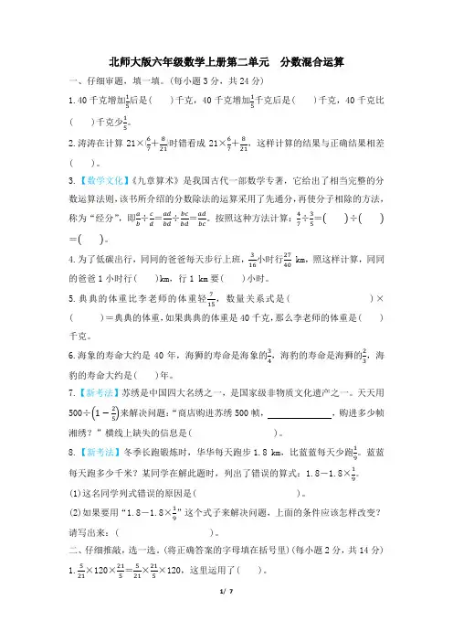北师大版六年级数学上册第二单元 分数混合运算 专项试卷附答案