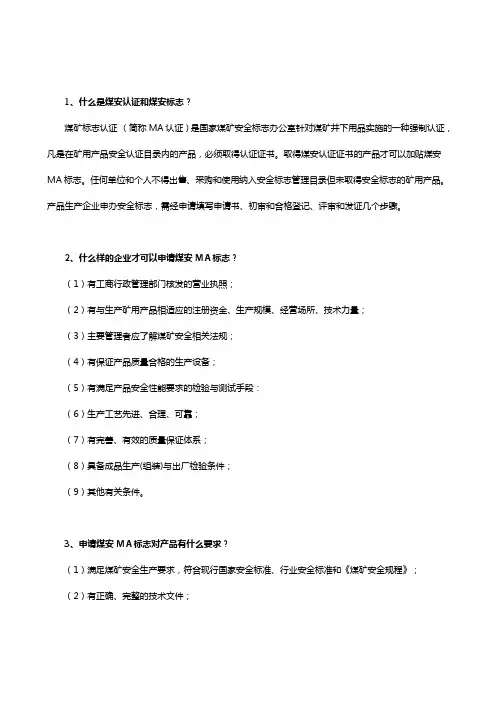 煤安MA标志申请的知识问答