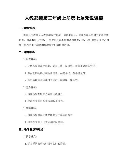 人教部编版三年级上册第七单元说课稿