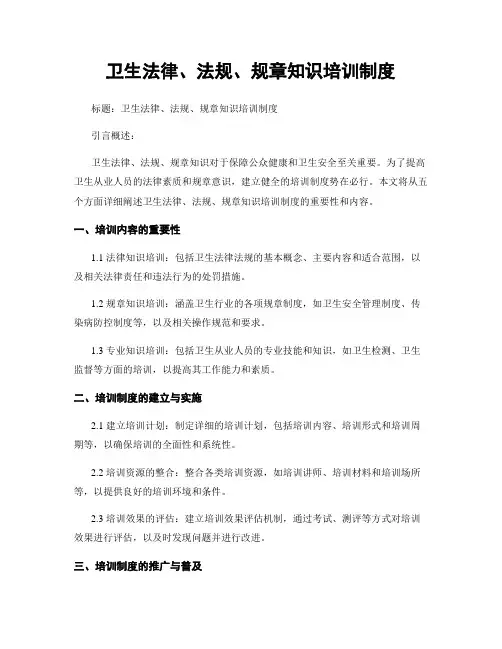 卫生法律、法规、规章知识培训制度