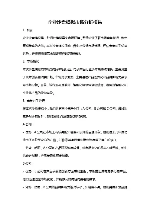 企业沙盘模拟市场分析报告