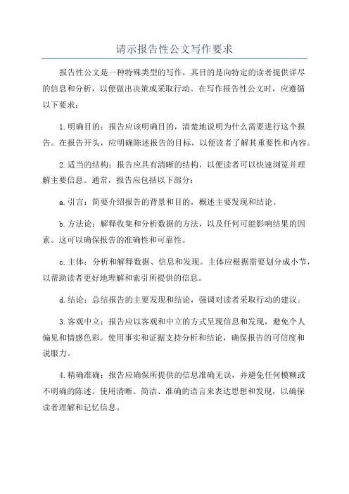 请示报告性公文写作要求