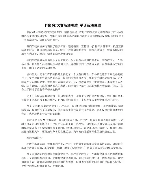卡拉OK大赛活动总结_军训活动总结