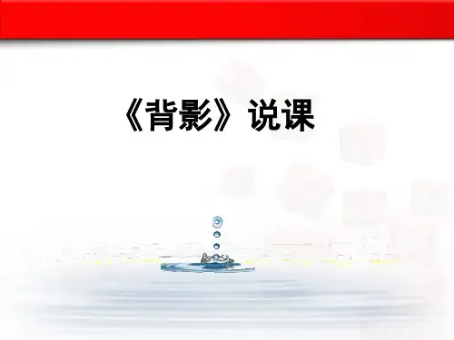 第14课《背影》说课课件(共19张ppt)++2023-2024学年统编版语文八年级上册