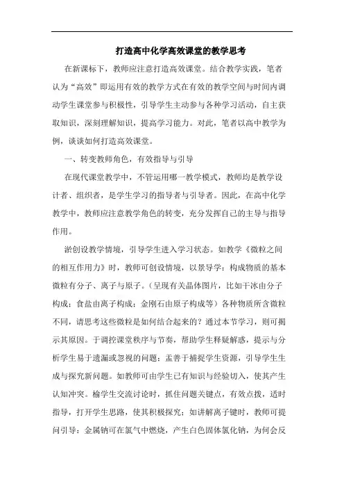 打造高中化学高效课堂的教学思考