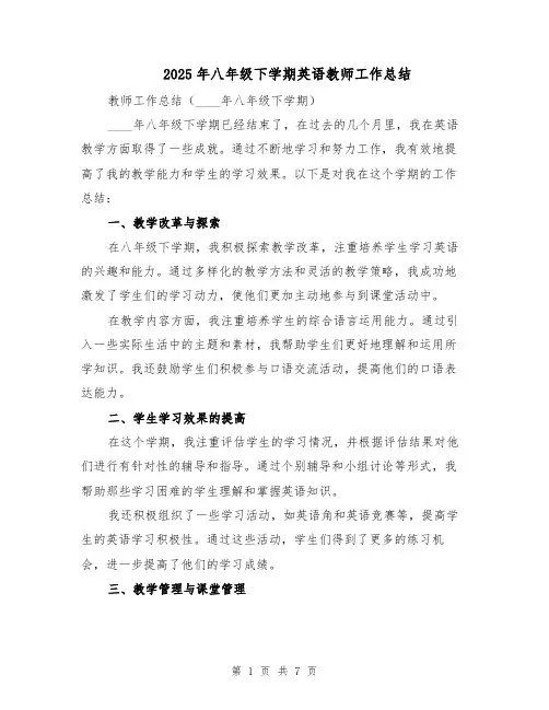 2025年八年级下学期英语教师工作总结（四篇）