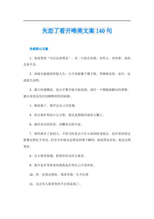 失恋了看开唯美文案140句