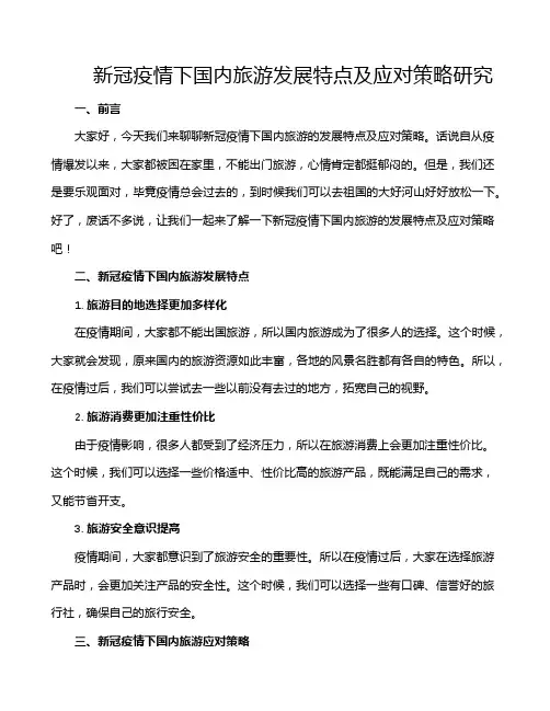 新冠疫情下国内旅游发展特点及应对策略研究