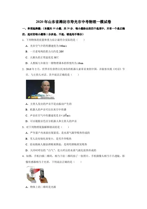 2020年山东省潍坊市寿光市中考物理一模试卷[解析版]