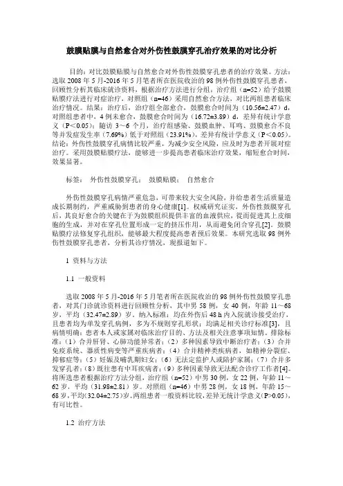 鼓膜贴膜与自然愈合对外伤性鼓膜穿孔治疗效果的对比分析