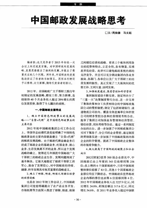 中国邮政发展战略思考