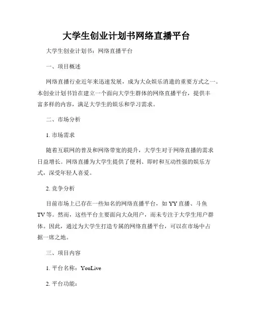 大学生创业计划书网络直播平台