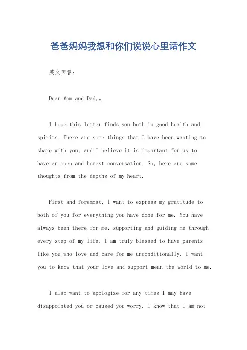 爸爸妈妈我想和你们说说心里话作文