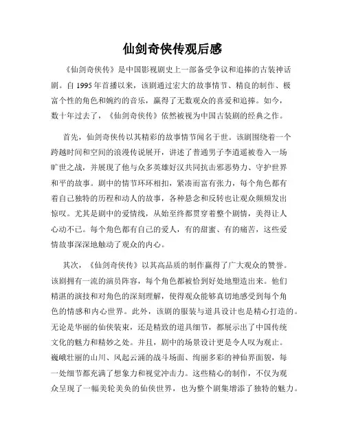 仙剑奇侠传观后感