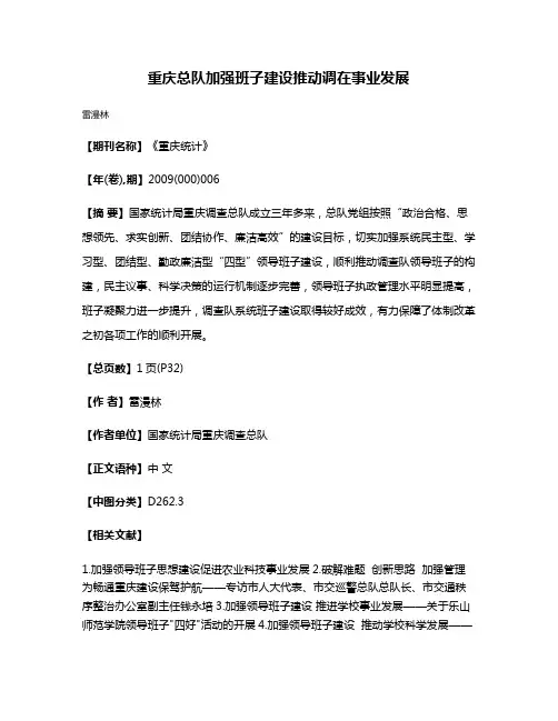 重庆总队加强班子建设推动调在事业发展