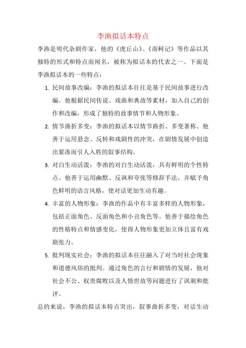 李渔拟话本特点