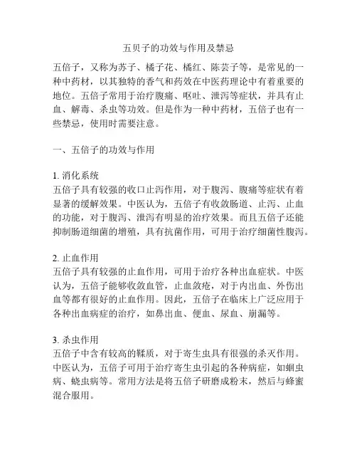 五贝子的功效与作用及禁忌
