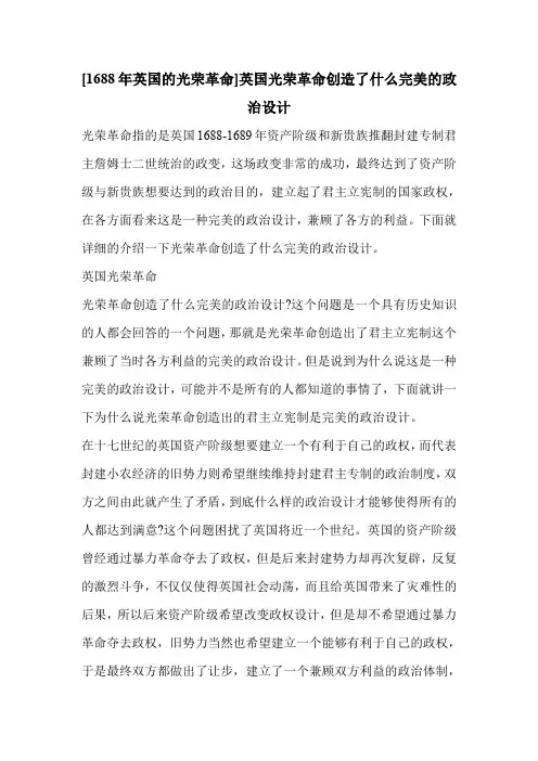 [1688年英国的光荣革命]英国光荣革命创造了什么完美的政治设计