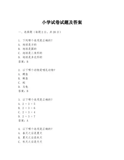 小学试卷试题及答案
