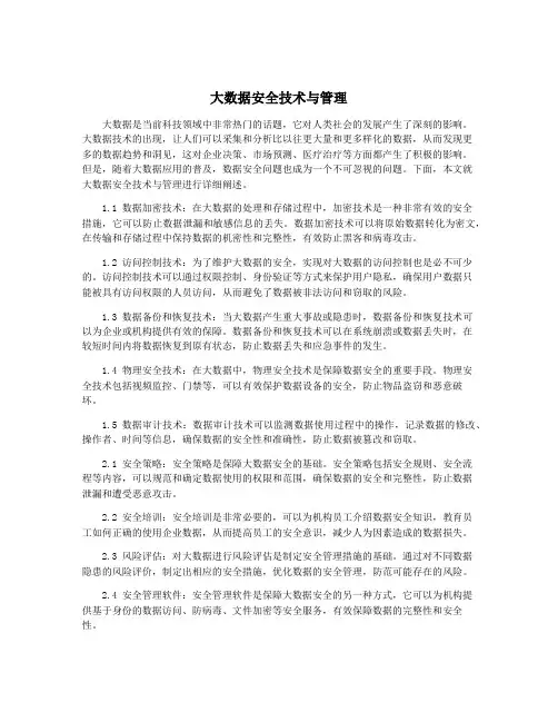 大数据安全技术与管理