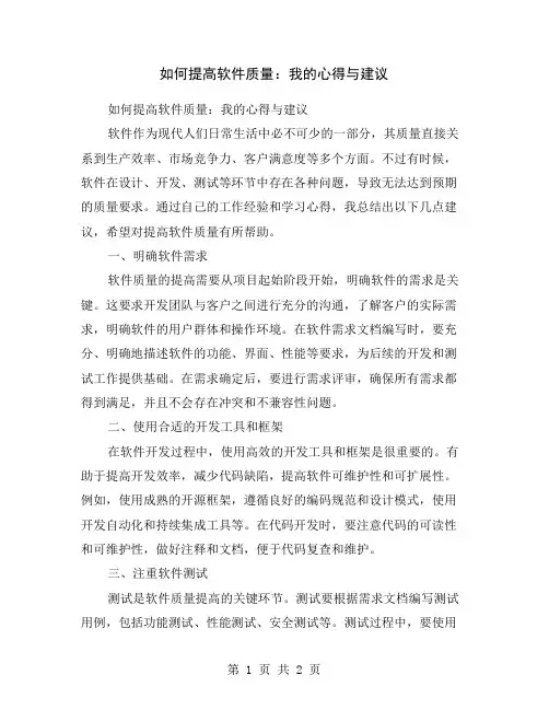 如何提高软件质量：我的心得与建议