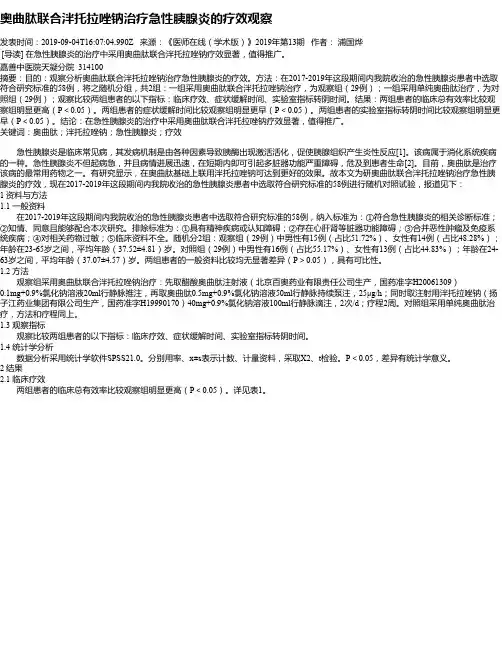 奥曲肽联合泮托拉唑钠治疗急性胰腺炎的疗效观察