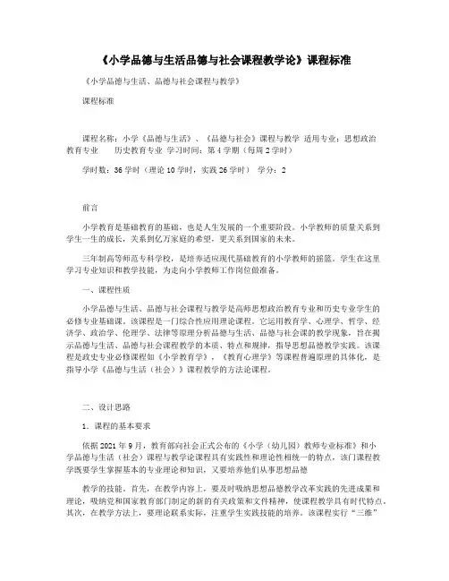 《小学品德与生活品德与社会课程教学论》课程标准