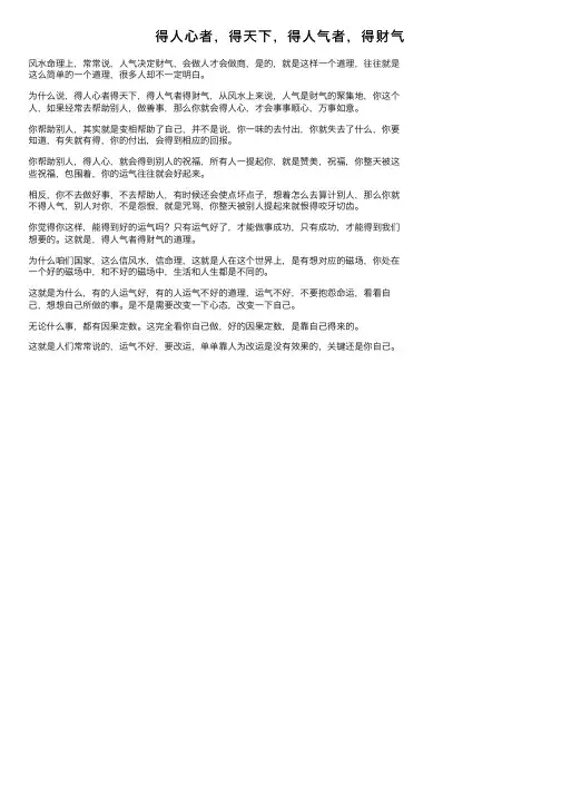 得人心者，得天下，得人气者，得财气