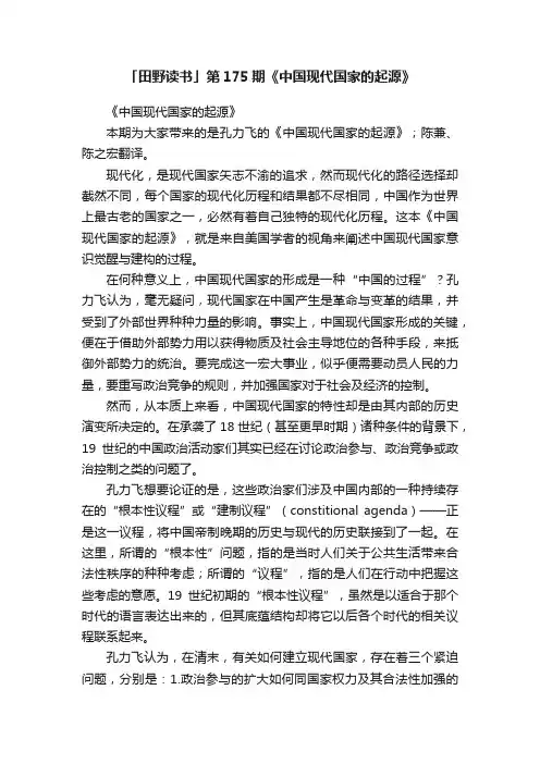 「田野读书」第175期《中国现代国家的起源》