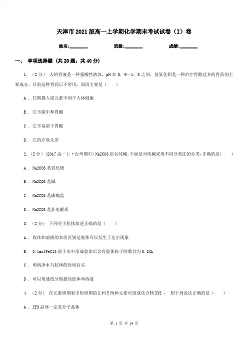 天津市2021版高一上学期化学期末考试试卷(I)卷
