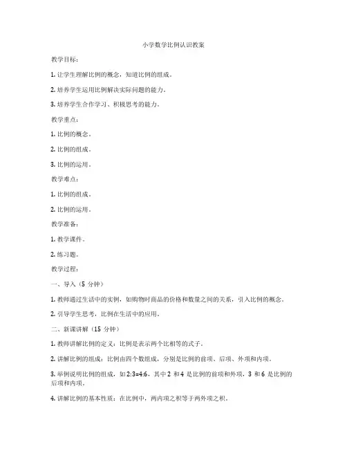小学数学比例认识教案