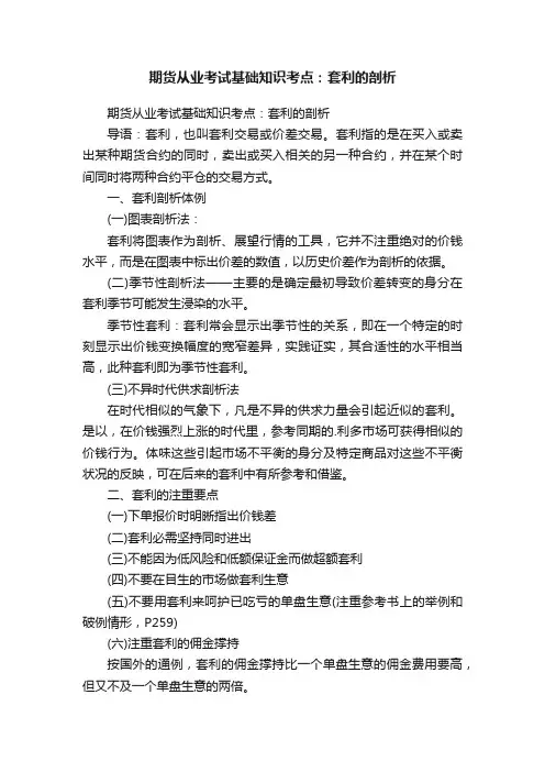 期货从业考试基础知识考点：套利的剖析