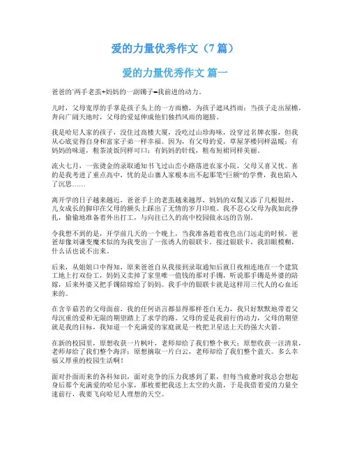 爱的力量优秀作文(7篇)