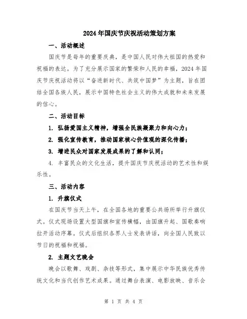 2024年国庆节庆祝活动策划方案