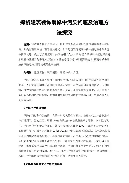 探析建筑装饰装修中污染问题及治理方法探究
