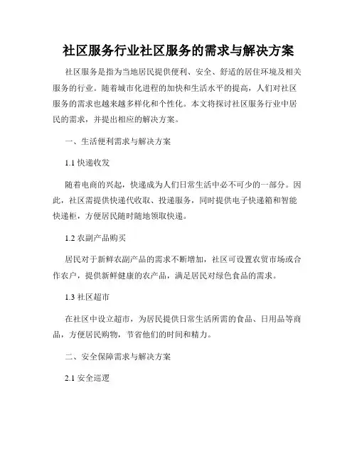 社区服务行业社区服务的需求与解决方案
