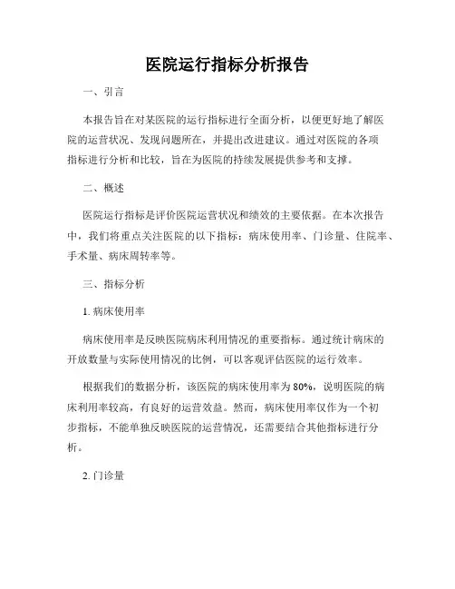 医院运行指标分析报告