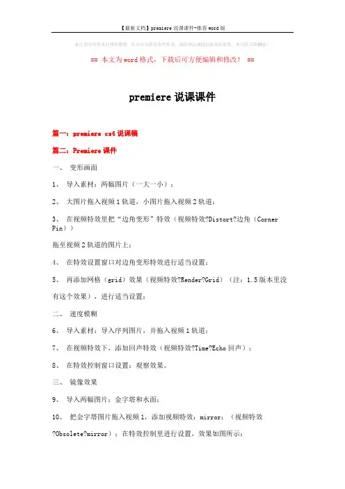 【最新文档】premiere说课课件-推荐word版 (8页)