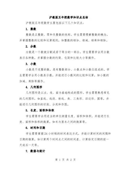 沪教版五年级数学知识点总结