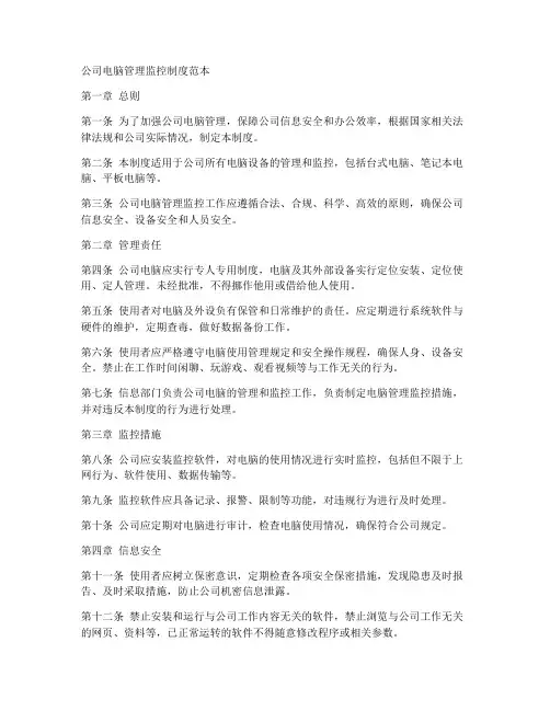 公司电脑管理监控制度范本
