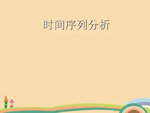 经管类时间序列分析PPT优秀课件