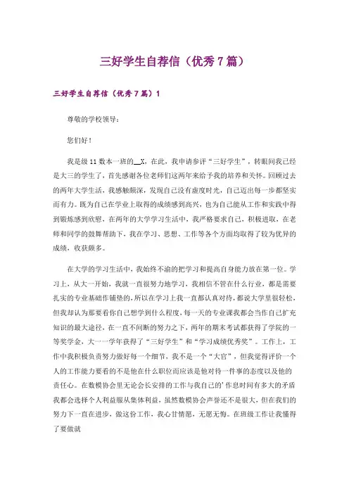 三好学生自荐信(优秀7篇)